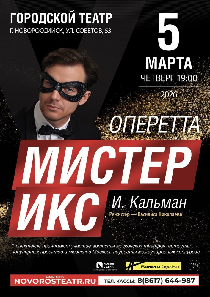  Оперетта «Мистер Икс» 5 марта в Новороссийске