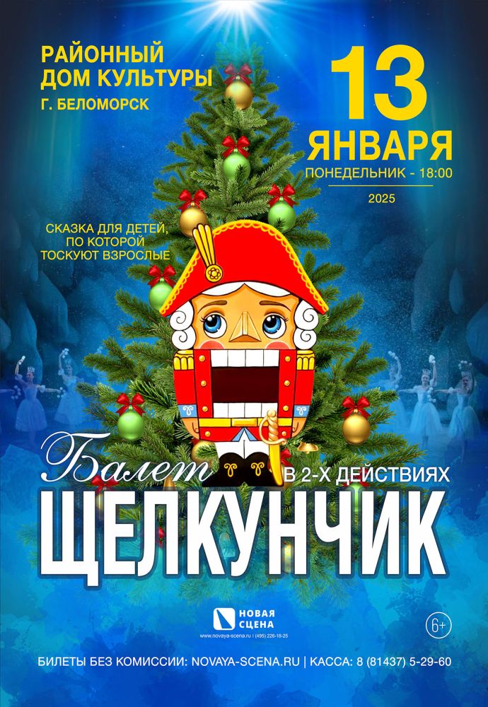 Балет "Щелкунчик" в г. Беломорск 13 января 18:00