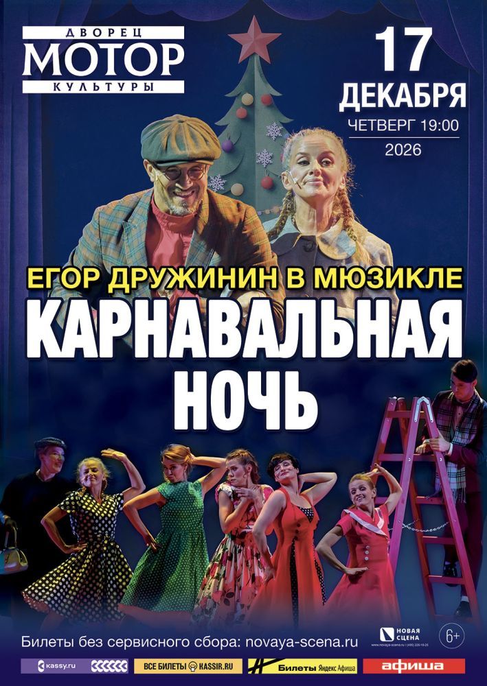 Мюзикл Егора Дружинина «Карнавальная Ночь» в Барнауле
