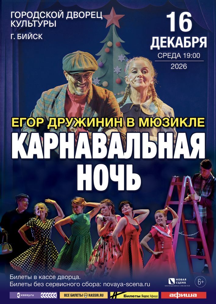 Мюзикл Егора Дружинина «Карнавальная Ночь» в Бийске