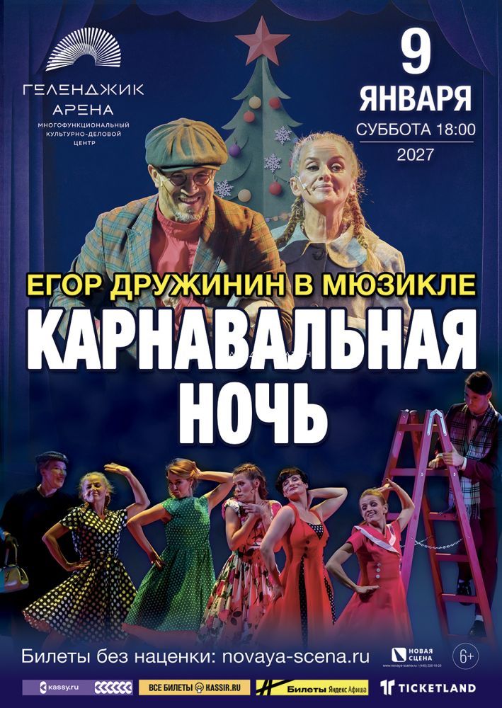 Мюзикл Егора Дружинина «Карнавальная Ночь» в Геленджике