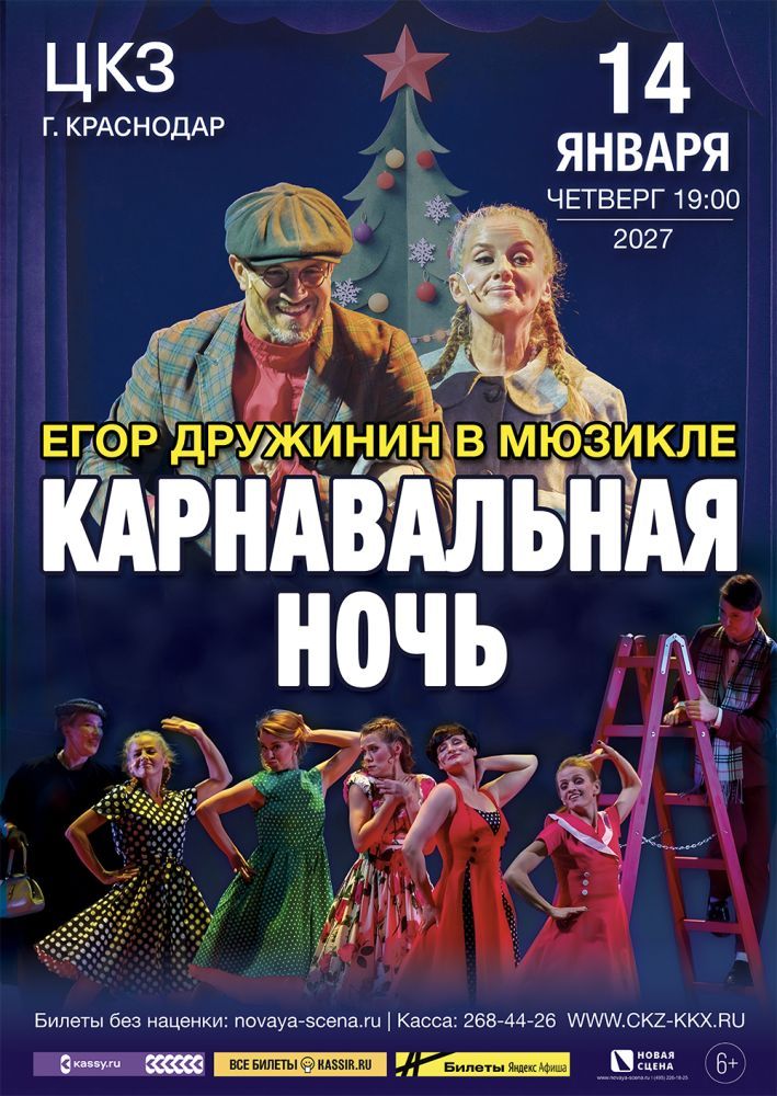 Мюзикл Егора Дружинина «Карнавальная Ночь» в Краснодаре