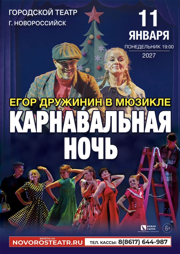 Мюзикл Егора Дружинина "Карнавальная Ночь" в Новороссийске