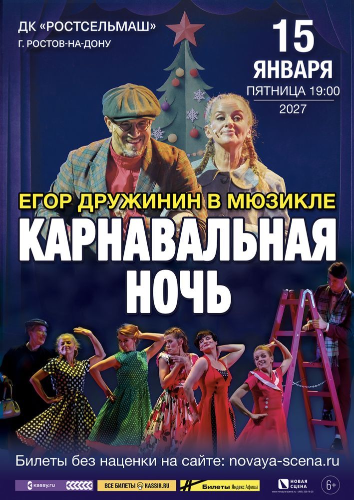 Мюзикл Егора Дружинина «Карнавальная Ночь» в Ростове-на-Дону