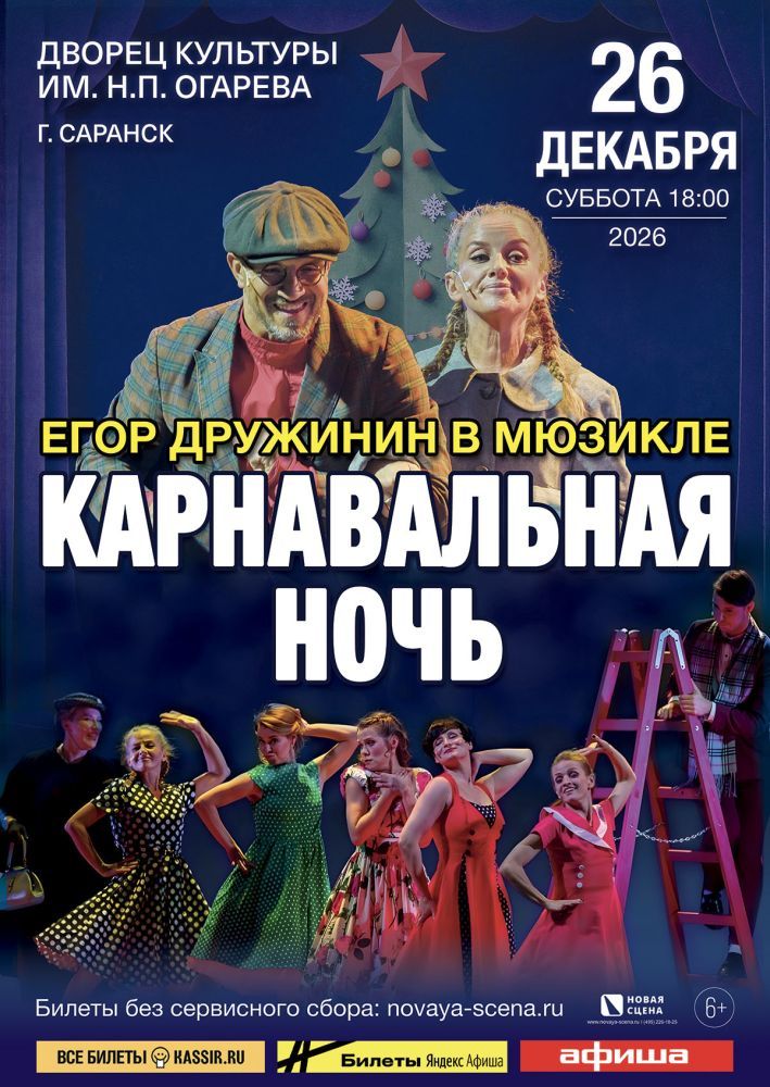 Мюзикл Егора Дружинина «Карнавальная Ночь» в Саранске