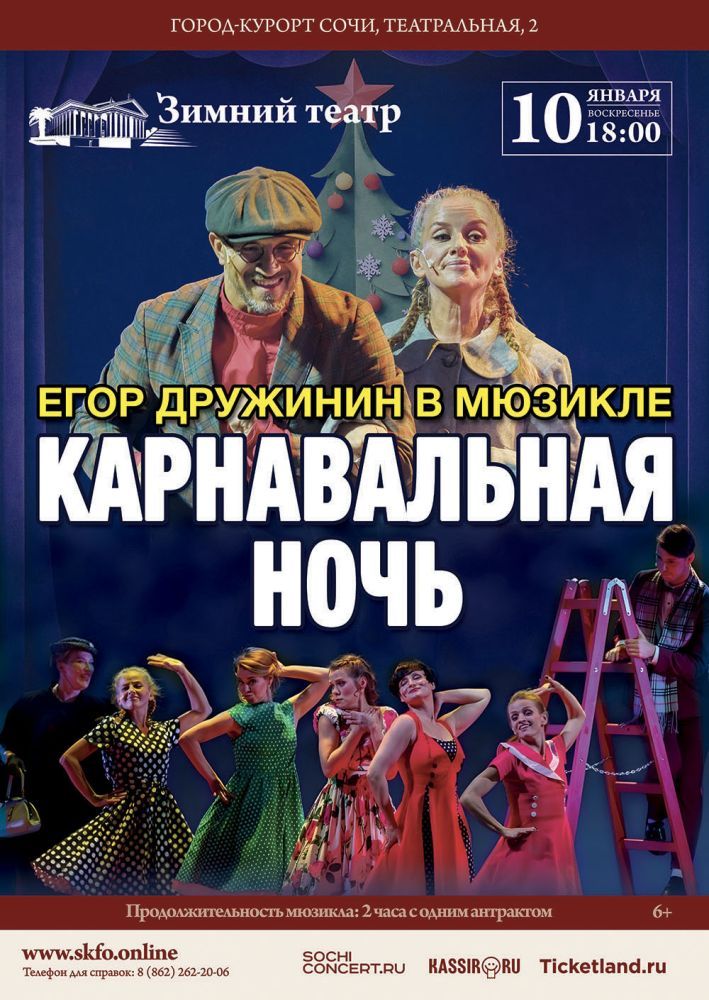  Мюзикл Егора Дружинина «Карнавальная Ночь» в Сочи
