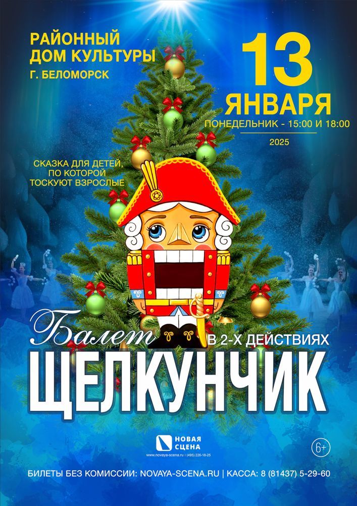 Балет "Щелкунчик" в г. Беломорск 13 января 15:00