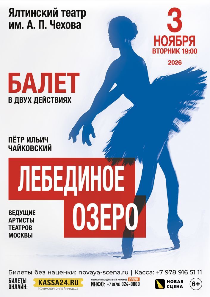 Балет "Лебединое Озеро" в Ялте