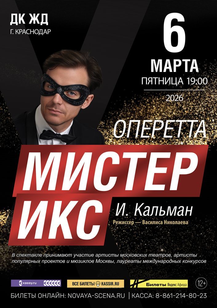 Оперетта «Мистер Икс» 6 марта в Краснодаре