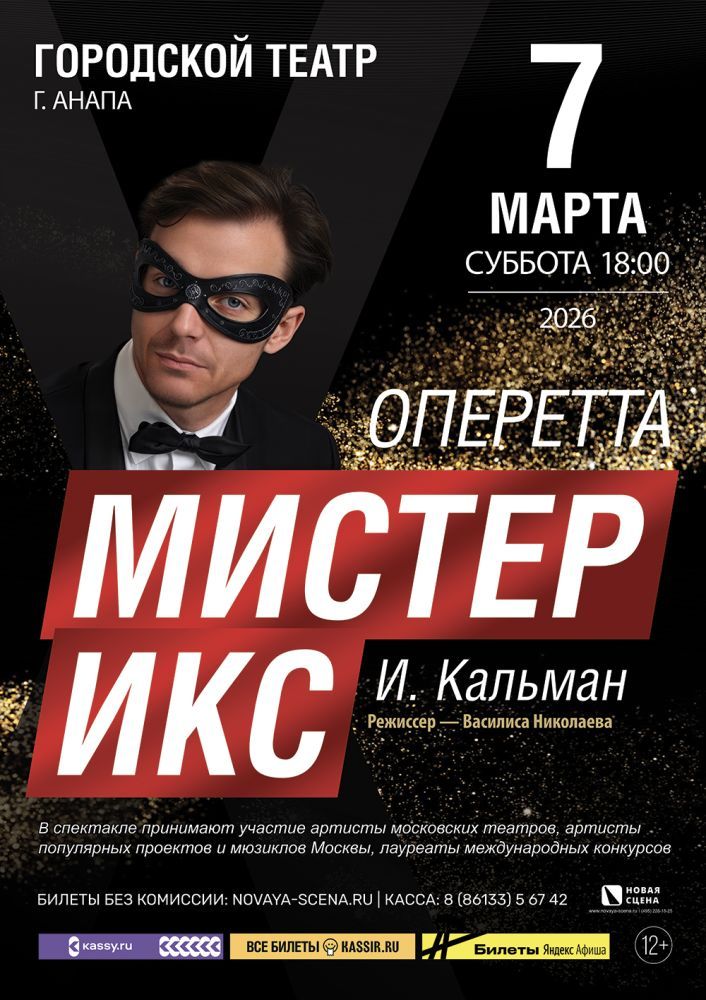 Оперетта «Мистер Икс» 7 марта в Анапе